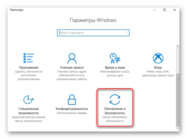 Нажимаем в открывшемся окне «Обновление и безопасность»