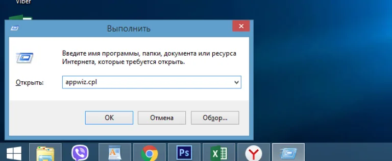 Печатаем «appwiz.cpl» и нажимаем «OK»