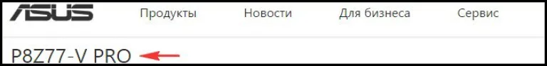 Переходим по адресу, вводим в поисковой строке название своей модели материнской платы и выбираем ее название