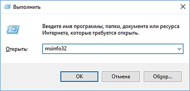 Пишем команду «msinfo32» и нажимаем Enter