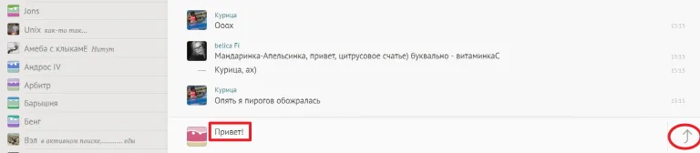 Пишем в нижнем поле сообщение и отправляем, нажав стрелку справа