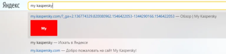 В адресной строке браузера печатаем My Kaspersky, нажимаем «Enter»
