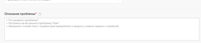 В блоке «Описание проблемы» подробно описываем свою проблему