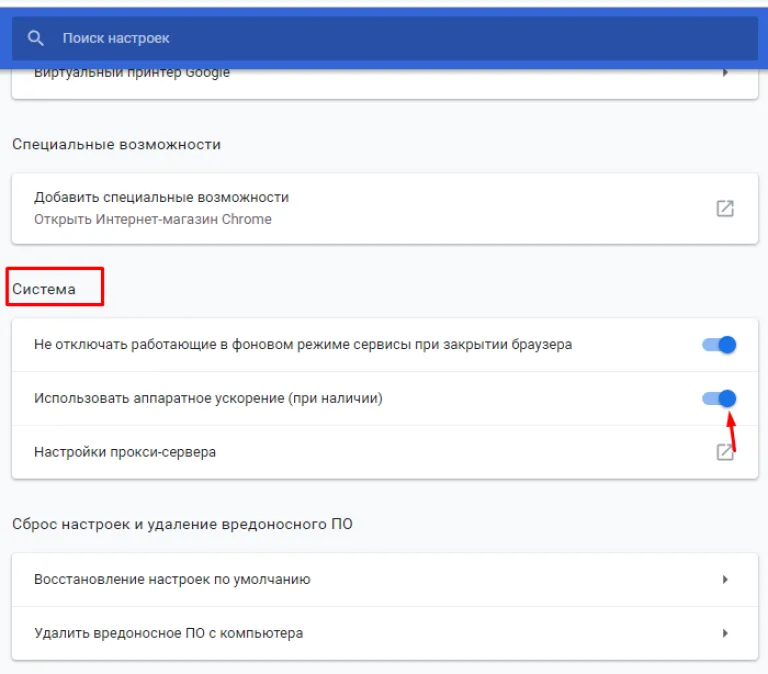 В блоке «Система», в пункте «Использовать аппаратное ускорение (при наличии)», перемещаем ползунок в режим отключения