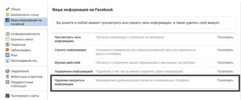 В пункте «Удаление аккаунта и информации», нажимаем на кнопку «Посмотреть»