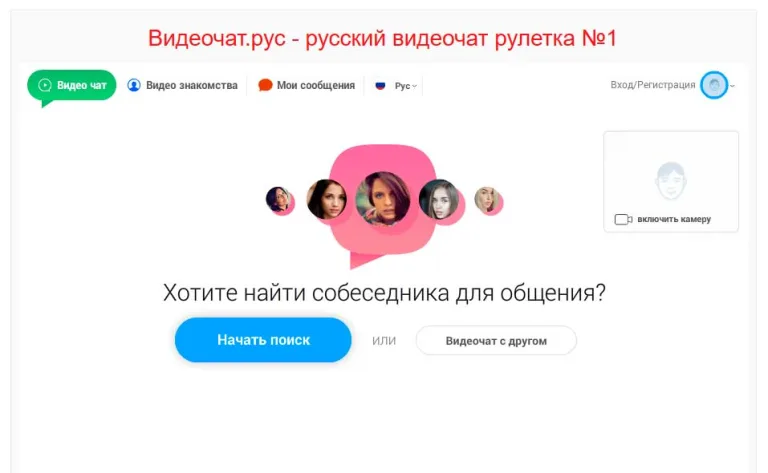 Видео-чат для общения и знакомств «Рулетка»