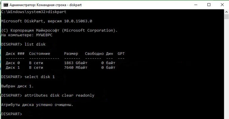 Вводим «attributes disk clear readonly» для очистки всех атрибутов