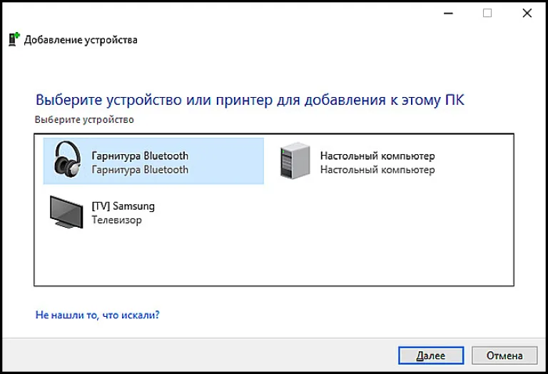 Выбираем найденное устройство и нажимаем «Далее»