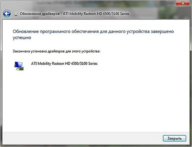 Дожидаемся сообщения об успешном обновлении драйверов и перезагружаем компьютер