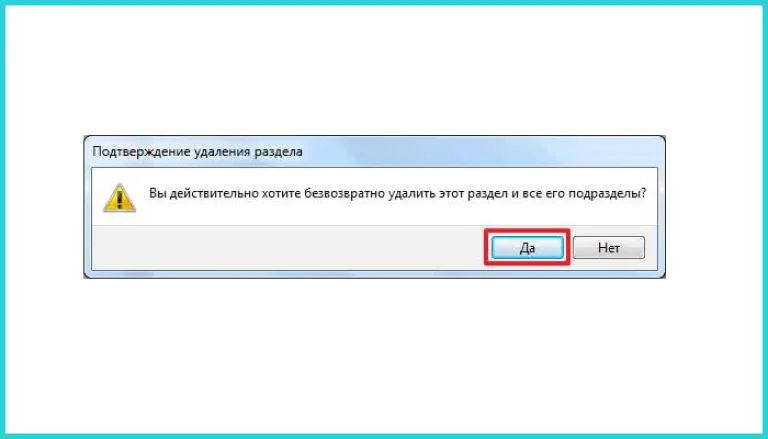 Кликаем «Да»