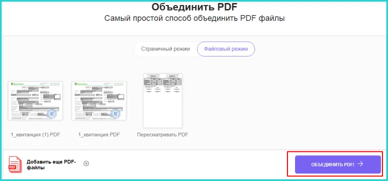 Кликаем на кнопку «Объединить PDF!»