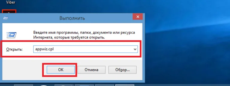Набираем в появившемся меню «appwiz.cpl» и нажимаем «OK»