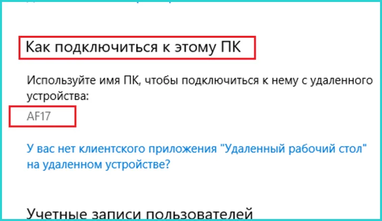 Находим в списке раздел «Как подключиться к этому ПК», записываем имя компьютера