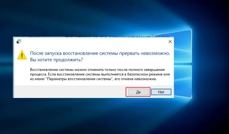 Нажимаем «Да»
