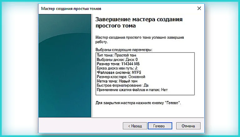 Нажимаем «Готово»