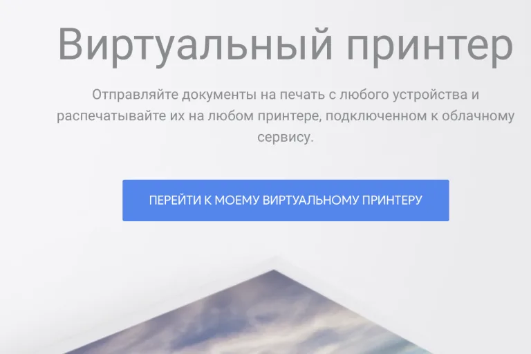 Нажимаем «Перейти к моему виртуальному принтеру»