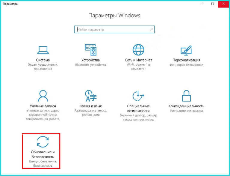 Нажимаем «Win+I», выбираем «Обновления и безопасность»