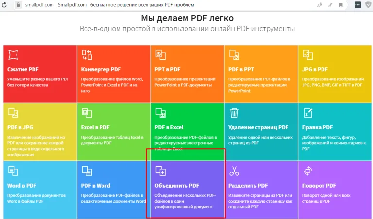 Нажимаем на кнопку «Объединить PDF»