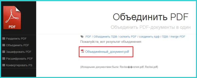 Нажимаем на ссылку «Объединённый_документ.pdf»