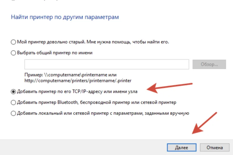 Отмечаем пункт «Добавить принтер по его TCP-IP-адресу или имени узла», нажимаем «Далее»