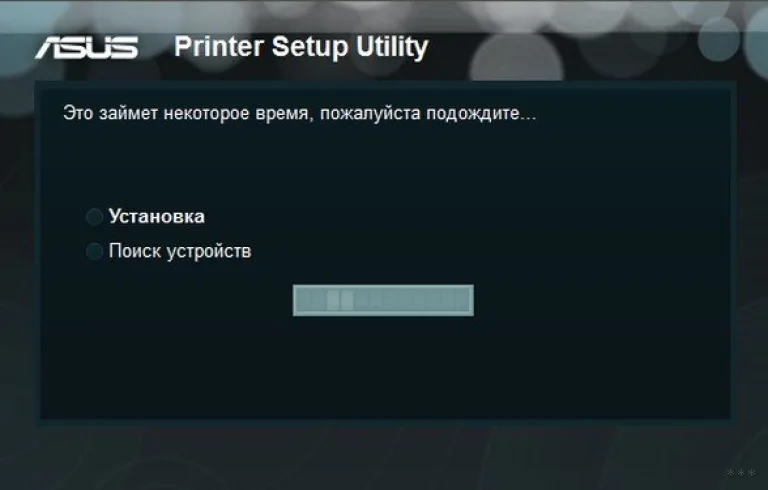 Ожидаем завершения поиска и установки принтера