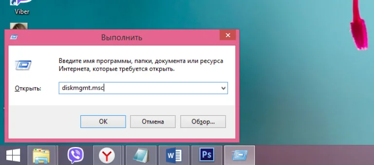 Печатаем «diskmgmt.msc» и нажимаем «OK»