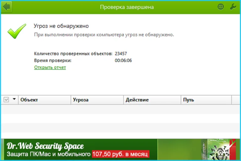 Программа не обнаружила угроз