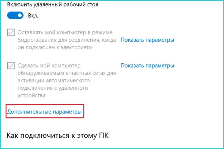 Проверяем, чтобы на пунктах стояли галочки, нажимаем на ссылку «Дополнительные параметры»