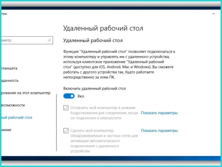 Удаленный рабочий стол Windows 10