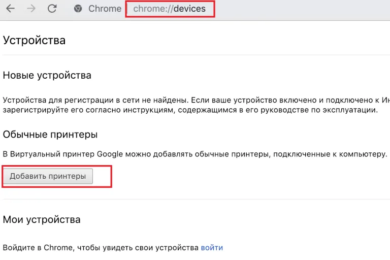 В адресной строке вводим chrome://devices, нажимаем «Добавить принтер»