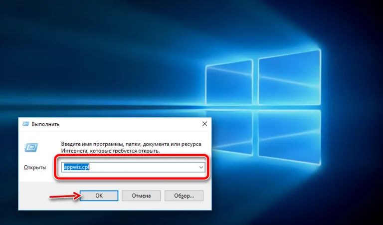 Вводим «appwiz.cpl» и нажимаем «Enter»