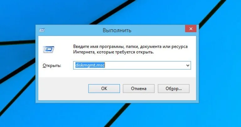 Вводим в окне «diskmgmt.msc» и нажимаем «OK»