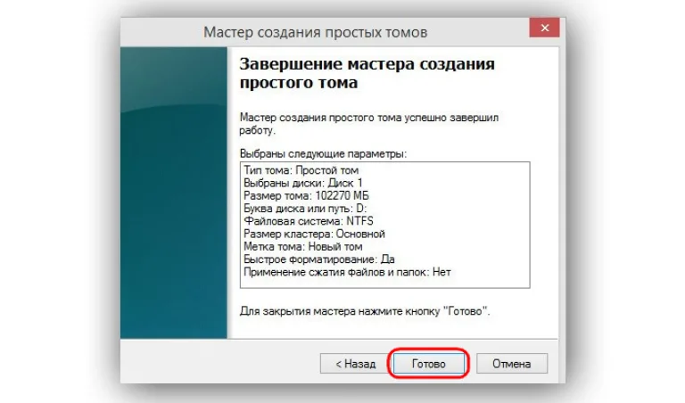 Выбираем «Готово»