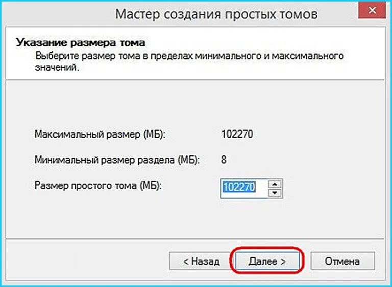 Выбираем размер тома и нажимаем на «Далее»