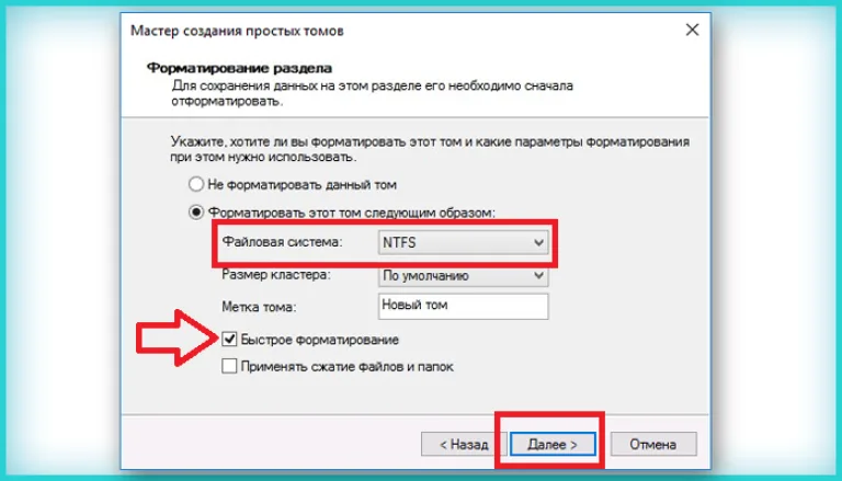 Выбираем систему NTFS, отмечаем галочкой «Быстрое форматирование» и щелкаем «Далее»