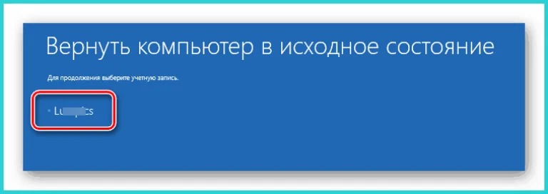 Выбираем восстанавливаемую учетную запись