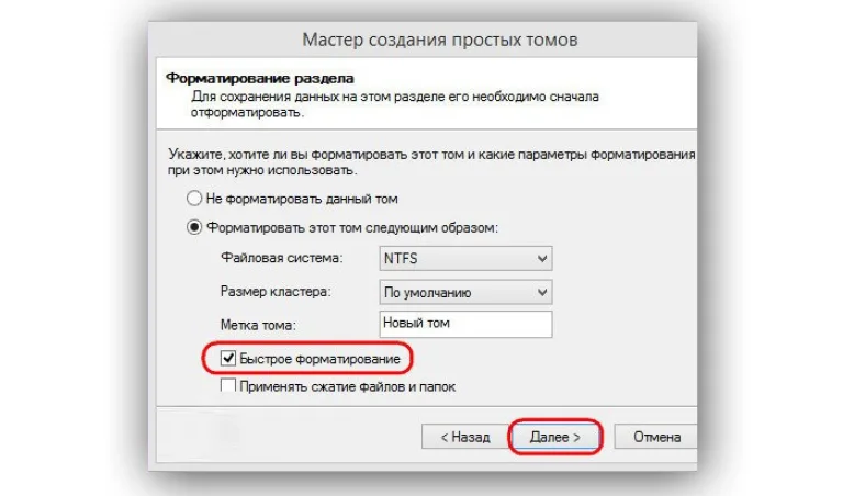 Задаём файловую систему, оставляем галочку возле параметра быстрого форматирования и нажимаем «Далее»
