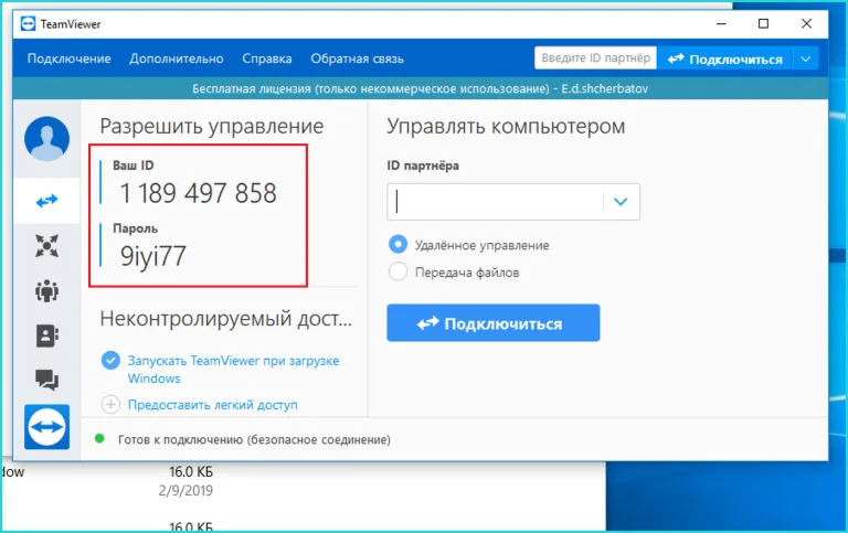 Записываем данные ID и пароля, сворачиваем окно программы