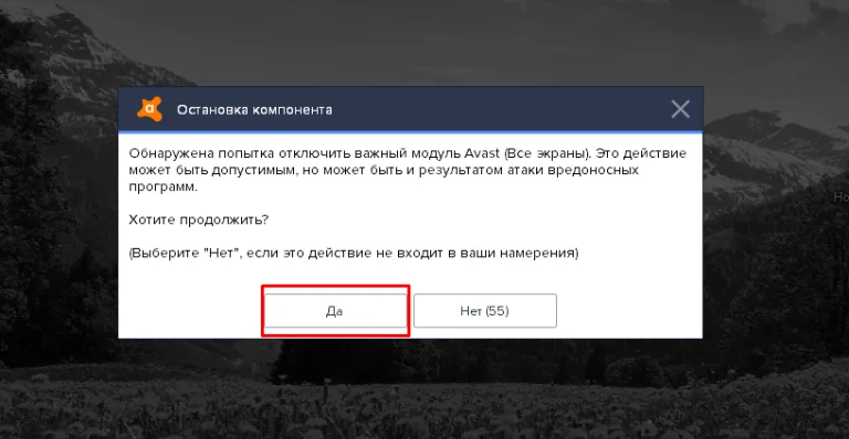 Жмем «Да»