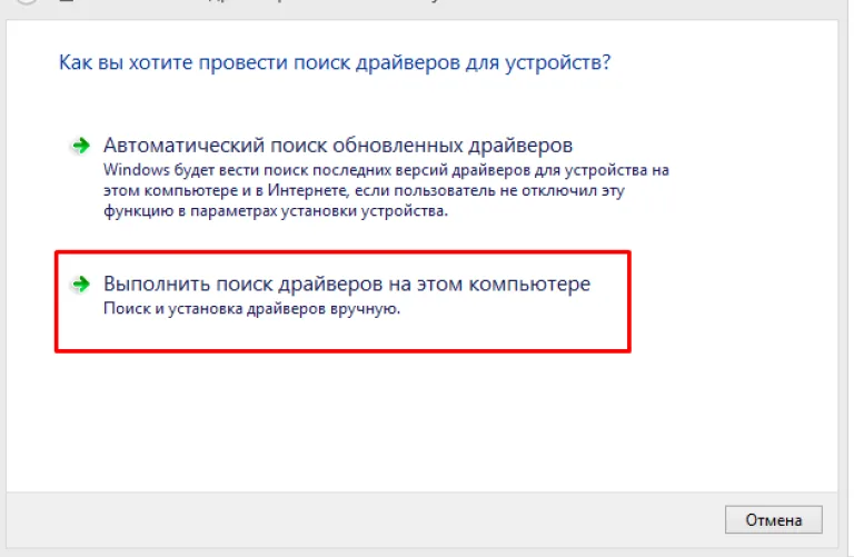 Жмем по второму варианту «Выполнить поиск драйверов на этом компьютере»