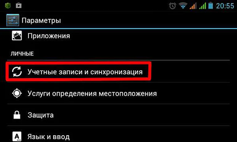 Нажимаем на «Учётные записи и синхронизация»
