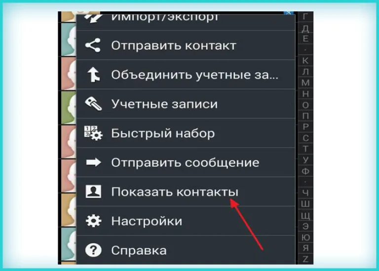 Нажимаем на кнопку «Меню» и выбираем «Показать контакты»