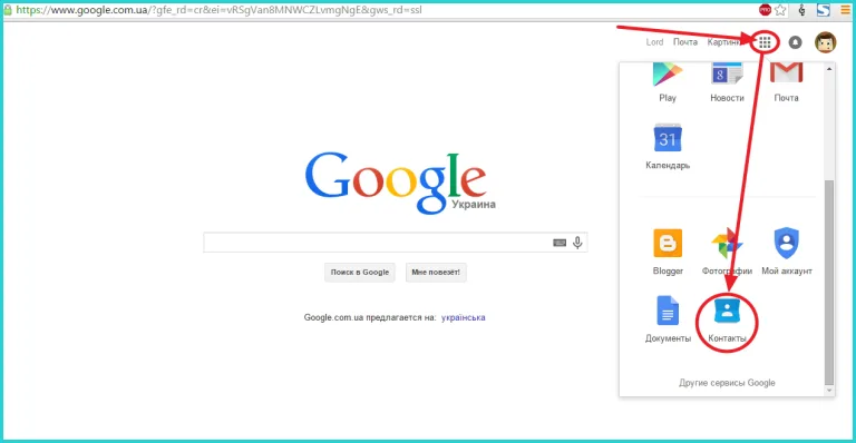Щелкаем на значок «Приложения Google», прокручиваем меню вниз, кликаем по иконке «Контакты»