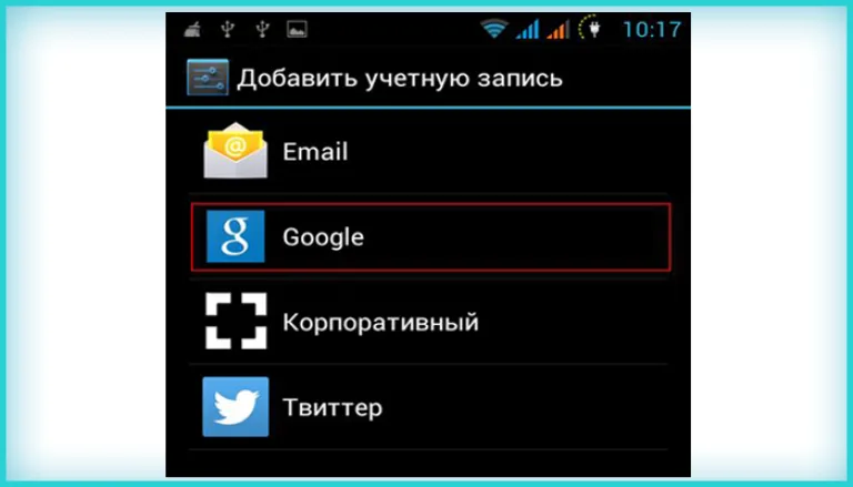 Выбираем тип учётной записи Google
