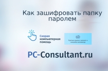 Как зашифровать папку паролем