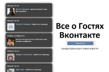 Как в ВК проверить гостей