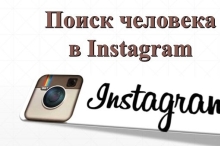 Как найти человека в Инстаграме без регистрации