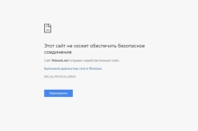 Как исправить ошибку «Этот сайт не может обеспечить безопасное соединение»