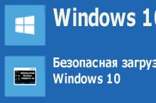 Безопасный режим Windows 10