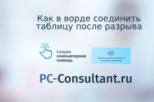 Как в ворде соединить таблицу после разрыва